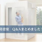 【防音室】よく頂くご質問をまとめました！