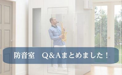【防音室】よく頂くご質問をまとめました!