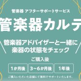 《お申込み受付中》管楽器カルテ　2026年4月