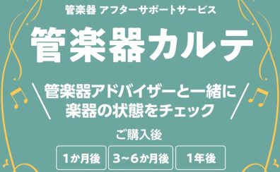 《お申込み受付中》管楽器カルテ　2026年4月