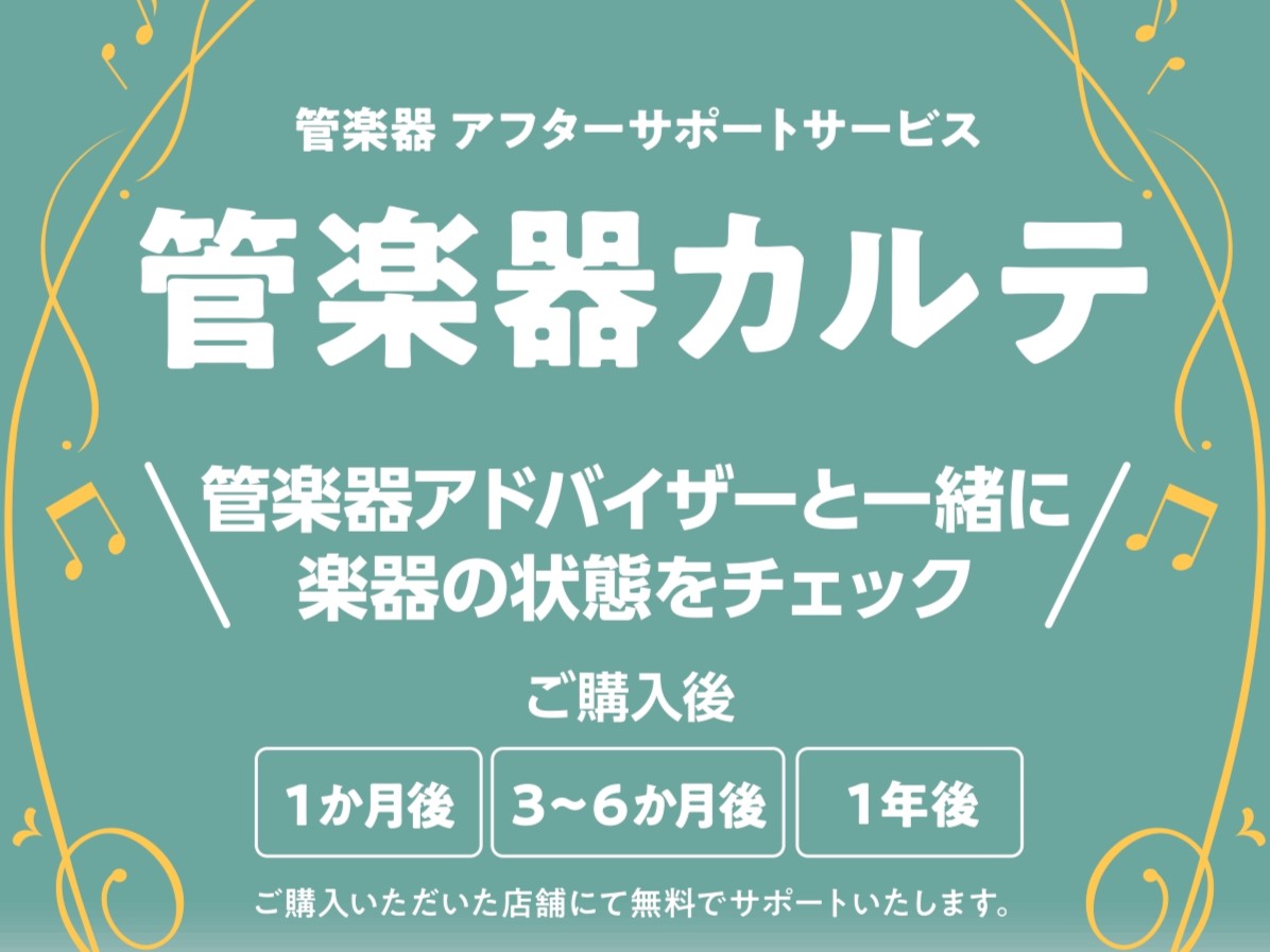 ♪更新情報 2026/3/28　4月の予定を追加しました2026/3/28　ページを作成いたしました CONTENTS■Q.管楽器カルテとは？■アフターサポートの3つのステップ■お申込み■Q.管楽器カルテとは？ A.管楽器を末永くお楽しみいただくためのものです！ 管楽器カルテとは、管楽器を末永くお楽 [&hellip;]