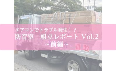 防音室設置レポート Vol.2～アビテックス3.7畳・前編～