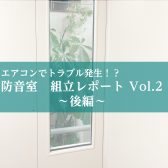 防音室設置レポート Vol.2～アビテックス3.7畳・後編～