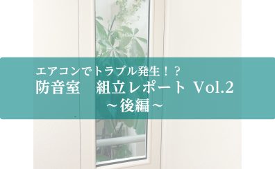 防音室設置レポート Vol.2～アビテックス3.7畳・後編～