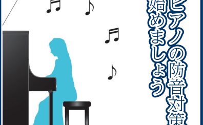 ピアノを思いっきり練習しよう！ピアノの防音対策グッズをご紹介します！