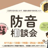 【防音】防音室　体験相談会開催いたします！