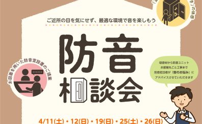 【防音】防音室　体験相談会開催いたします！