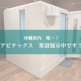 【防音】2.0畳／3.5畳アビテックス常設展示中です！