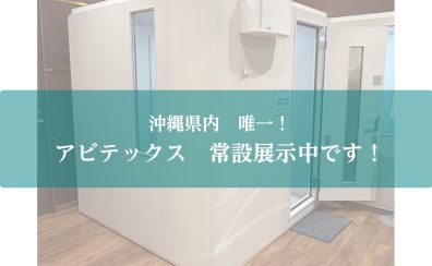 【防音】2.0畳／3.5畳アビテックス常設展示中です！