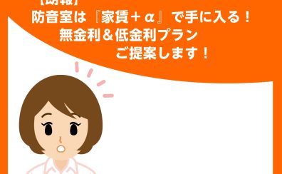 【防音室】いつもの家賃に+aで憧れの防音室！