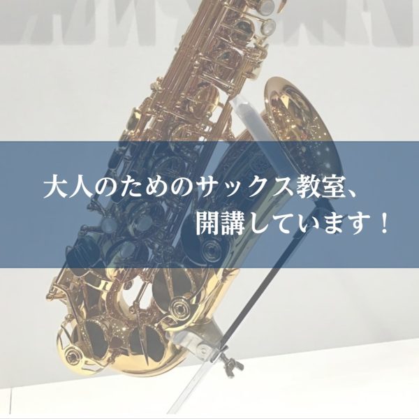 【サックス】