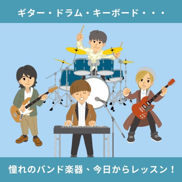 【ギター・ドラム・キーボード・ヴォーカル】