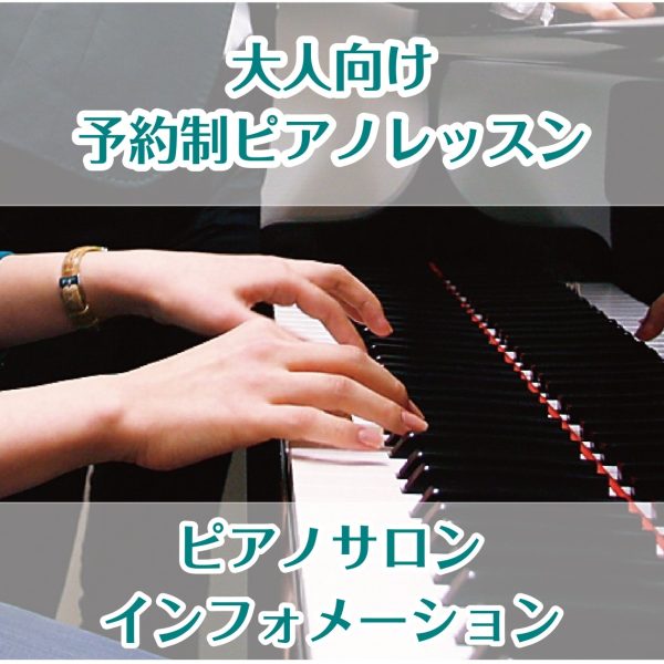 【予約制ピアノレッスン】