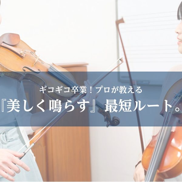 【ヴァイオリン】