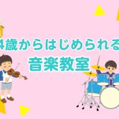 【4歳～OK】お子様の「楽しい！」を見つけよう♪ 音楽教室で新しい才能を発見しませんか？