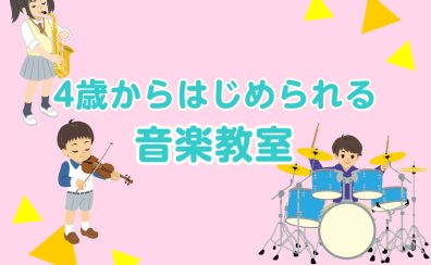 【4歳～OK】お子様の「楽しい！」を見つけよう♪ 音楽教室で新しい才能を発見しませんか？