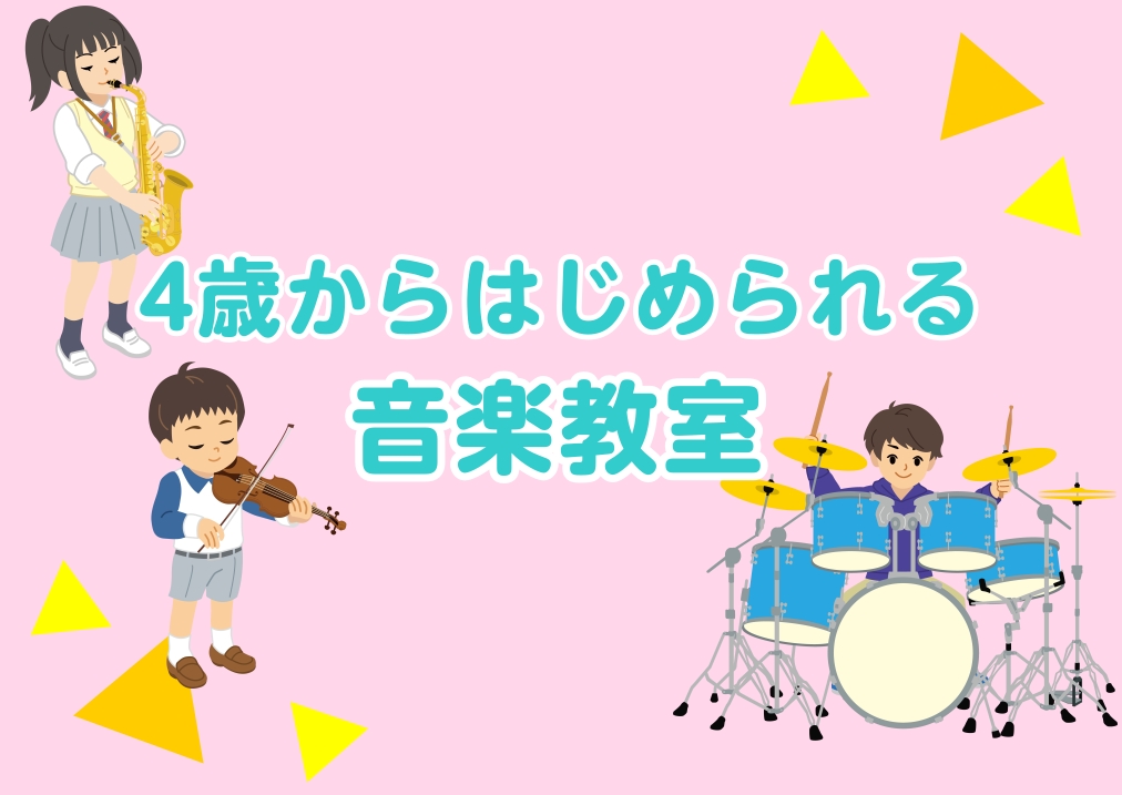 皆さん、こんにちは！こちらの記事に興味を持ってくださったということは、「お子様に楽器を始めさせてみたい…」とお考えではないでしょうか？ 島村楽器イオンモール沖縄ライカム店では、お子様向けのコースを多数開講しています！私たちのレッスンで大切にしているのは、お子様お一人お一人の個性とペース。 感性が豊か [&hellip;]
