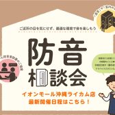 【防音】防音室　体験相談会開催いたします！
