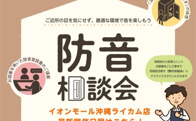 【防音】防音室　体験相談会開催いたします！