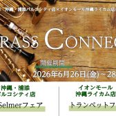 【フェア/管楽器】トランペットフェア 6/26～28