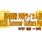 【7/17～8/2】運命の一本に出会えるかも⁉アコースティックギターフェア開催‼