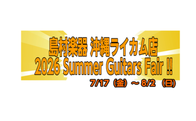 【7/17~8/2】運命の一本に出会えるかも⁉アコースティックギターフェア開催‼