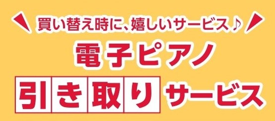 電子ピアノ無料引き取り、下取り承ります！