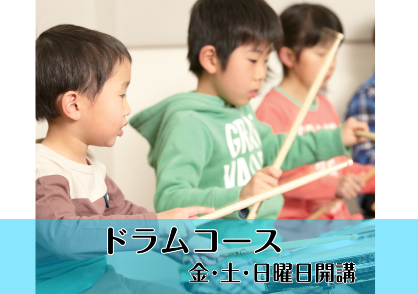 【緑区 音楽教室】子供から大人まで人気のドラムコース！