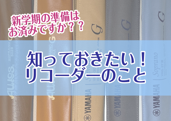 【3/4在庫情報更新】新学期の準備はお済みですか？知っておきたいリコーダーのこと