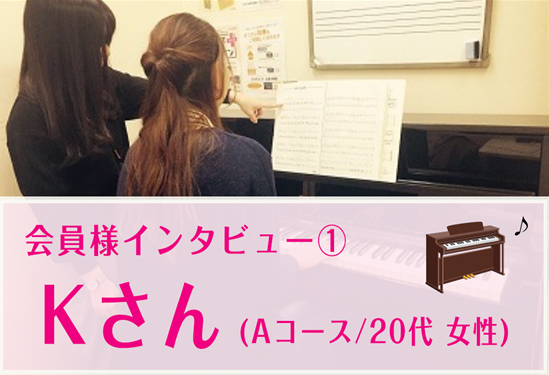 こんにちは！ピアノインストラクターの武藤です！]]今回は保育士レッスンを受けられている会員様のインタビューをご紹介させていただきます。 *ピアノサロンは現役保育士さん、保育士希望の学生さんにオススメ！ 当店のピアノサロンには、現役保育士さん、保育士希望の学生さんなどの多くの方が通われています。]]ま […]