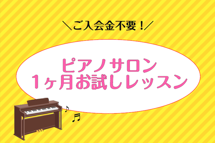 【大人のピアノ教室　名古屋市緑区・大高】入会金不要！「1ヶ月お試しレッスン」受付中！