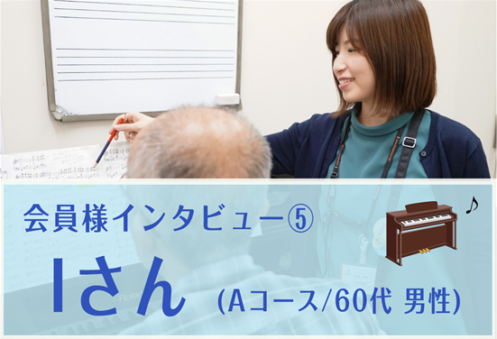 【ピアノサロン通信】会員様にインタビュー！⑤（ピアノ弾き語り・Aコースの会員様）