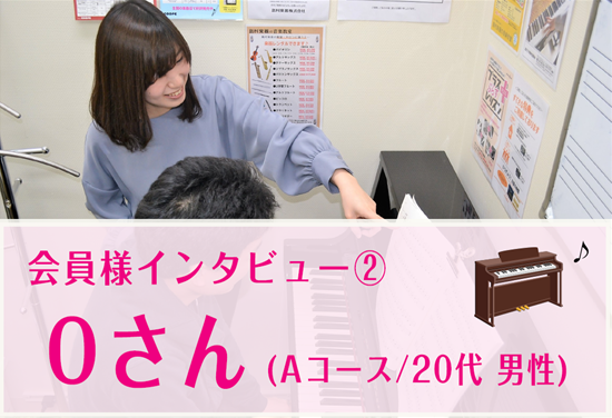 こんにちは！ピアノインストラクターの武藤です！]]今回は保育士レッスンを受けられている会員様のインタビューをご紹介させていただきます。 *ピアノサロンは現役保育士さん、保育士希望の学生さん、保育士試験対策を考えられている方ににオススメ！ 当店のピアノサロンには、現役保育士さん、保育士希望の学生さんな […]