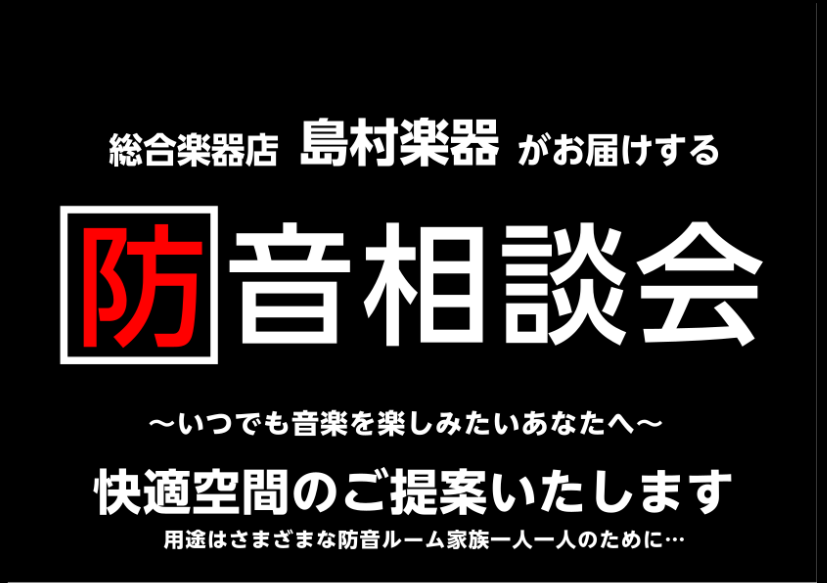 【防音室】防音相談会開催！！ご自宅での練習場所をつくろう！