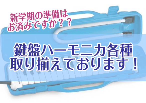 **ピアニカ？メロディオン？何が違うの？ 幼稚園や小学校の学校教育で親しまれている鍵盤ハーモニカ。]]この時期になると、夏休みの宿題として練習しているお子様も多いみたいですね。鍵盤ハーモニカ？ピアニカ？メロディオン？何が違うの？とお問合せいただくこともありますが、、、実は、、、 [!!同じです。!! […]