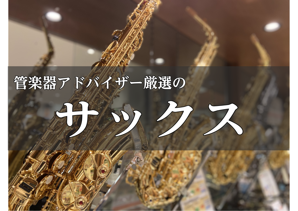 【吹奏楽からJAZZまで】管楽器アドバイザー厳選のサックスをご紹介します。