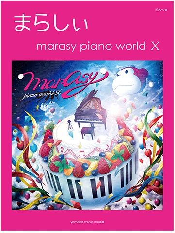 【楽譜入荷速報】ピアノソロ「まらしぃ marasy piano world X」入荷しました！