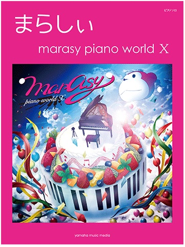 **ピアノソロ「まらしぃ marasy piano world X」 動画総再生回数5億回を超える大人気ピアニスト・まらしぃが、自ら監修するピアノスコア第5弾！ 活動10周年記念アルバム『marasy piano world Ⅹ』マッチング曲集が発売！ブラック★ロックシューター/大盛況(ファミリーマ […]