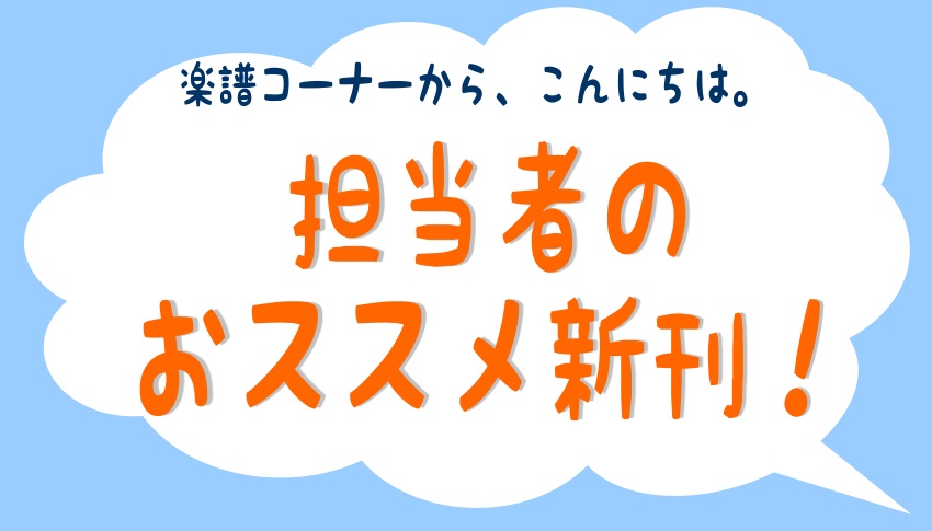 楽譜コーナーのオススメ新刊 年2月 イオンモール大高店 店舗情報 島村楽器