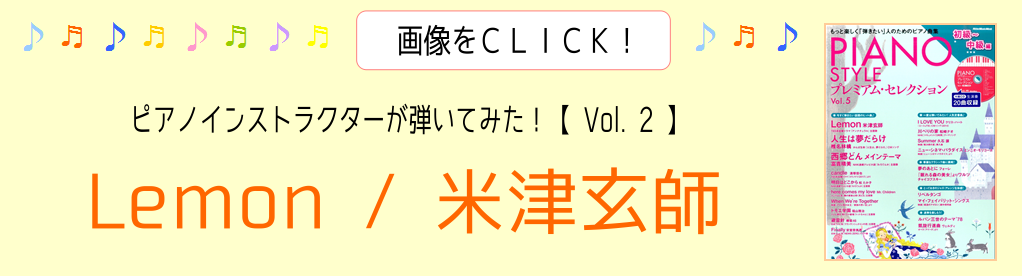 【ピアノサロン通信】「ピアノインストラクター武藤が弾いてみた！～Vol.2～《Lemon / 米津玄師》」