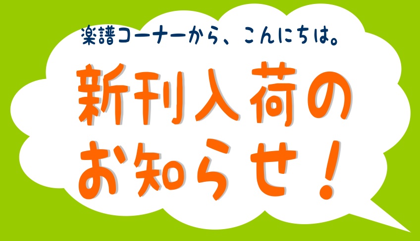 大人気の『やさしく弾ける 乃木坂46 Selection for Piano』に続き、上級曲集が登場！]]巻頭カラーページでは、昨年の『真夏の全国ツアー2017』『アンダーライブ全国ツアー2017』のほか、シンガポール、香港でのライブ写真もたっぷり12ページ掲載。]]乃木坂46の魅力を詰め込んだ充実 […]