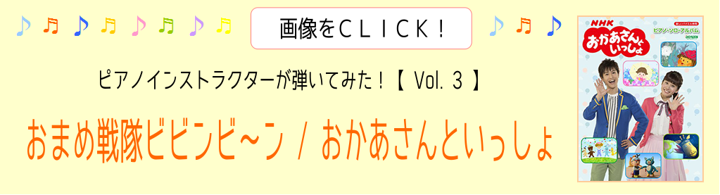 【ピアノサロン通信】「ピアノインストラクター武藤が弾いてみた！～Vol.3～《おまめ戦隊ビビンビ～ン / おかあさんといっしょ》」