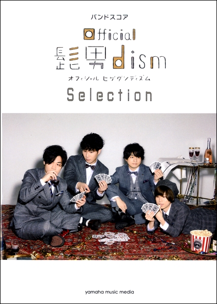 【楽譜新刊入荷速報】バンドスコア「Official髭男dism Selection」