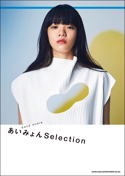 【新刊入荷速報】バンドスコア「あいみょん　Selection」