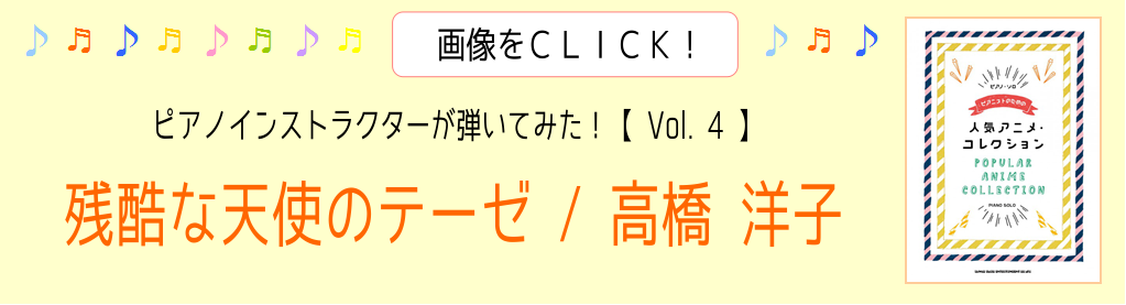 【ピアノサロン通信】「ピアノインストラクター武藤が弾いてみた！～Vol.4～《残酷な天使のテーゼ / 高橋洋子》」