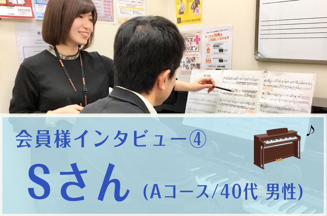 こんにちは！ピアノインストラクターの武藤です！]]今回は[!!平日の夜、お仕事帰りにピアノサロンに通われているAコースの会員様!!]のインタビューをご紹介させていただきます。 ***ピアノサロン一番人気のAコースです！ 会社員の方は[!!仕事帰りやお休みの土日に!!]、予約制なので[!!シフト制の方 […]