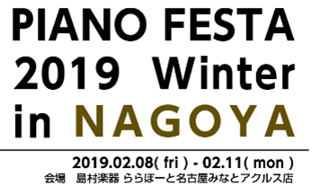 【終了しました】【2/8-2/11 ピアノ合同展示会】PIANO FESTA 2019 Winter in NAGOYA ※1/19更新