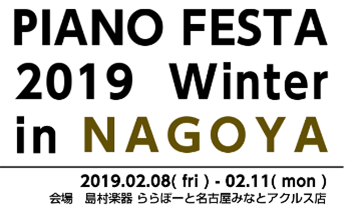===top=== 当フェスタは島村楽器 愛知・岐阜・三重の各店舗合同で運営を行う、東海地区初開催のピアノ大展示会です。]]展示即売のほか、コンサートや音のお悩みの相談など、ピアノの魅力がたくさんの祭典です。 会場には国内外の中古・新品のアップライトピアノ、グランドピアノ、そして電子ピアノを多数展示 […]