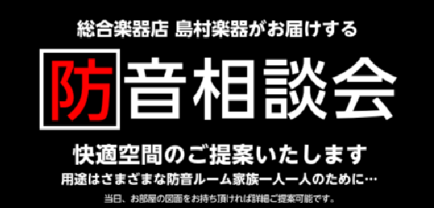 *後悔しない防音室選びの為に！防音アドバイザーによる相談体験会を実施いたします！ こんにちは。島村楽器名古屋みなと店の石川と申します。この度「ピアノフェスタ2019」と連動し名古屋みなと店にて防音相談会を実施致します！ 近年、音楽の練習以外にも、プライベートな音響施設としてご利用頂いている方もいらっ […]