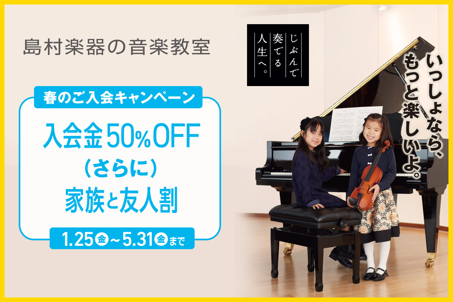 【終了しました】音楽教室5/31まで入会金50％OFF！！まだ間に合うご入会金50％OFFキャンペーン！